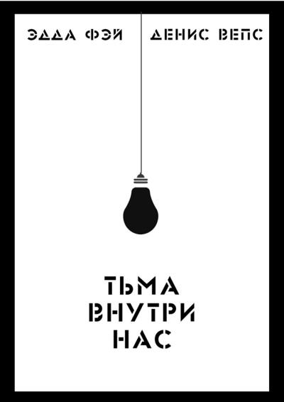 Книга Тьма внутри нас (Эдда Фэй, Денис Вепс)